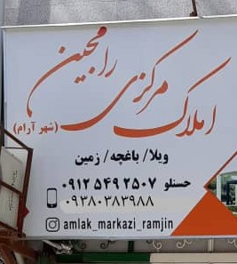 مشاور املاک مرکزی رامجین شهر آرام